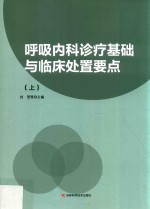 呼吸内科诊疗基础与临床处置要点 上