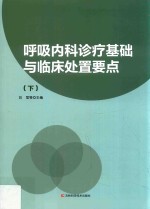 呼吸内科诊疗基础与临床处置要点 下