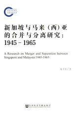 新加坡与马来（西）亚的合并与分离研究 1945-1965