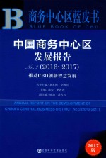 中国商务中心区发展报告 NO.3 2016-2017 推动CBD创新智慧发展