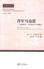 青年马克思 德国哲学、当代政治与人类繁荣