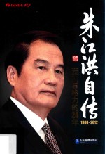 朱江洪自传 我执掌格力的24年 1988-2012