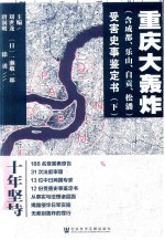 重庆大轰炸（含成都、乐山、自贡、松潘）受害史事鉴定书 下