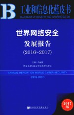 世界网络安全发展报告 2016-2017