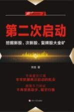 “伏击股市”系列 3 第二次启动 挖掘新股、次新股、复牌股大金矿