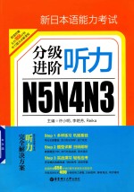 新日本语能力考试N5N4N3分级进阶 听力