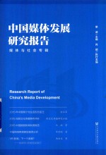 中国媒体发展研究报告 媒体与社会专辑