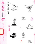 蔡志忠漫画古籍典藏系列 漫画达摩悟性论