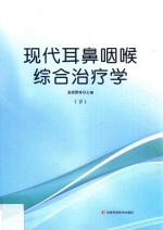 现代耳鼻咽喉综合治疗学 下