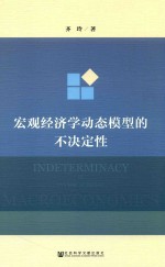 宏观经济学动态模型的不决定性