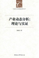 产业动态分析 理论与实证