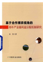 基于合作博弈视角的肉牛产业链利益分配机制研究