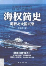 海权简史  海权与大国兴衰