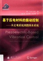 基于压电材料的振动控制  从宏观系统到微纳米系统