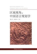 区域视角 中国语言规划学