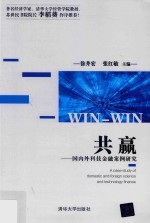 共赢 国内外科技金融案例研究