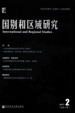 国别和区域研究  2017年  第2期  总第4期