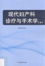 现代妇产科诊疗与手术学 上