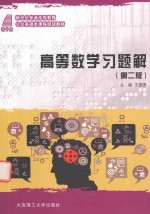 公共基础类课程规划教材 高等教育 高等数学习题解 第2版