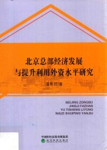 北京总部经济发展与提升利用外资水平研究