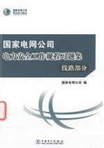 国家电网公司电力安全工作规程习题集  线路部分