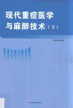 现代重症医学与麻醉技术 下