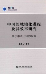 中国的城镇化进程及其效率研究 基于中法比较的视角