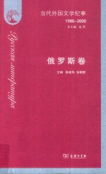 当代外国文学纪事 1980-2000 俄罗斯卷