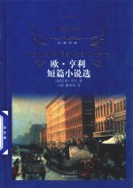 欧亨利短篇小说选 新世界文学名著经典读物 外国名著 语文新课 经典译林