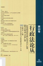 行政法论丛 第20卷