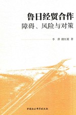 鲁日经贸合作 障碍、风险与对策