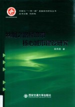 丝绸之路经济带核心城市建设研究