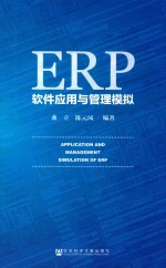 ERP软件应用与管理模拟