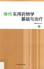 现代实用药物学基础与治疗 上