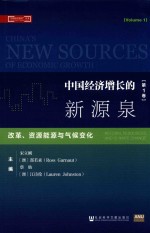 “中国经济前沿”丛书 中国经济增长的新源泉 第1卷 改革、资源能源与气候变化