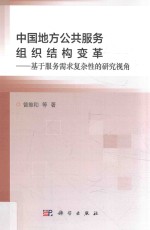 中国地方公共服务组织结构变革 基于服务需求复杂性的研究视角