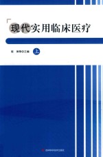 现代实用临床医疗 上