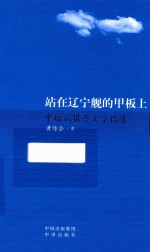 站在辽宁舰的甲板上 中短篇报告文学精选