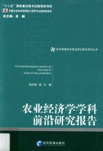 农业经济学学科前沿研究报告