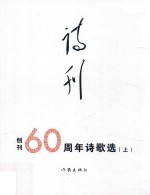 《诗刊》创刊60周年 诗歌选 上