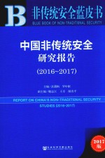 非传统安全蓝皮书 中国非传统安全研究报告 2016-2017