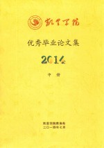 凯里学院优秀毕业论文集 2014 中