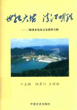 清江明珠 世纪大坝 三板溪水电站文史资料专辑