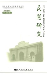 民国研究 2017年春季号 总第31辑