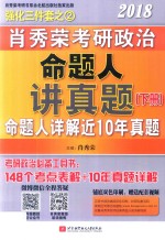 2018肖秀荣考研政治命题人讲真题 下 命题人详解近10年真题