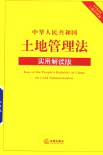 中华人民共和国土地管理法 实用解读版