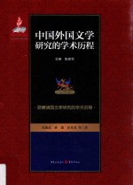 中国外国文学研究的学术历程 第11卷 欧美诸国文学研究的学术历程