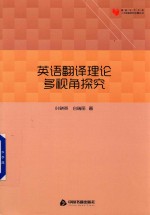 高校学术文库人文社科研究论著丛刊  英语翻译理论多视角探究