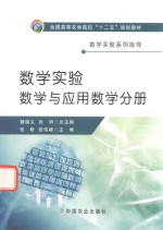 数学实验  数学与应用数学分册