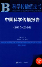 中国科学传播报告  2015-2016